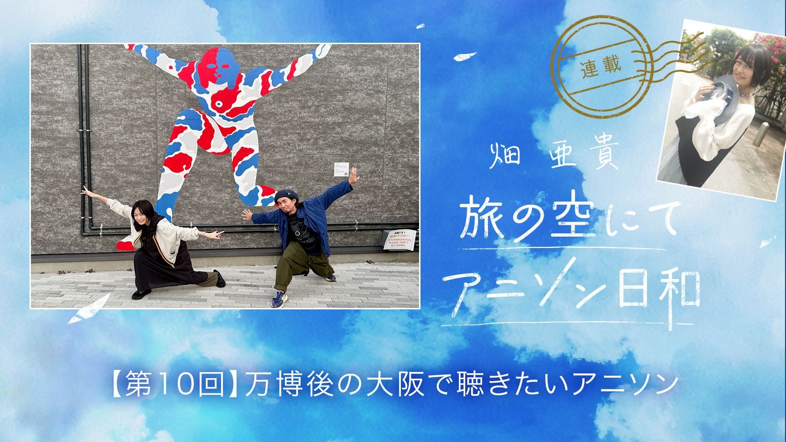 【連載】畑 亜貴「旅の空にてアニソン日和」第10回：万博後の大阪で聴きたいアニソン