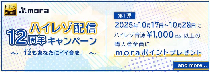 12（いつ）もあなたにイイ音を！mora ハイレゾ配信12周年キャンペーンスタート！第1弾は大感謝ポイントプレゼント企画！