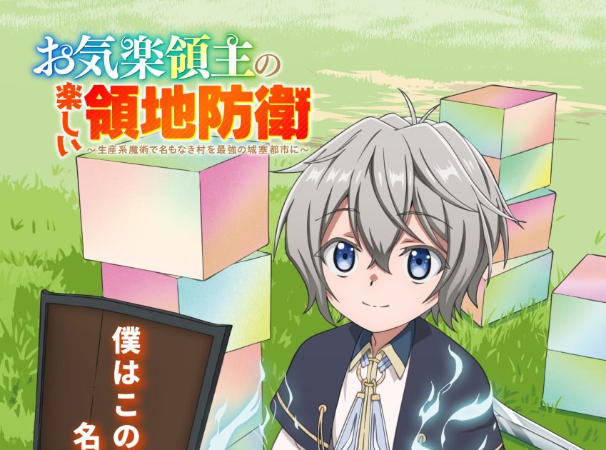 TVアニメ『お気楽領主の楽しい領地防衛～生産系魔術で名もなき村を最強