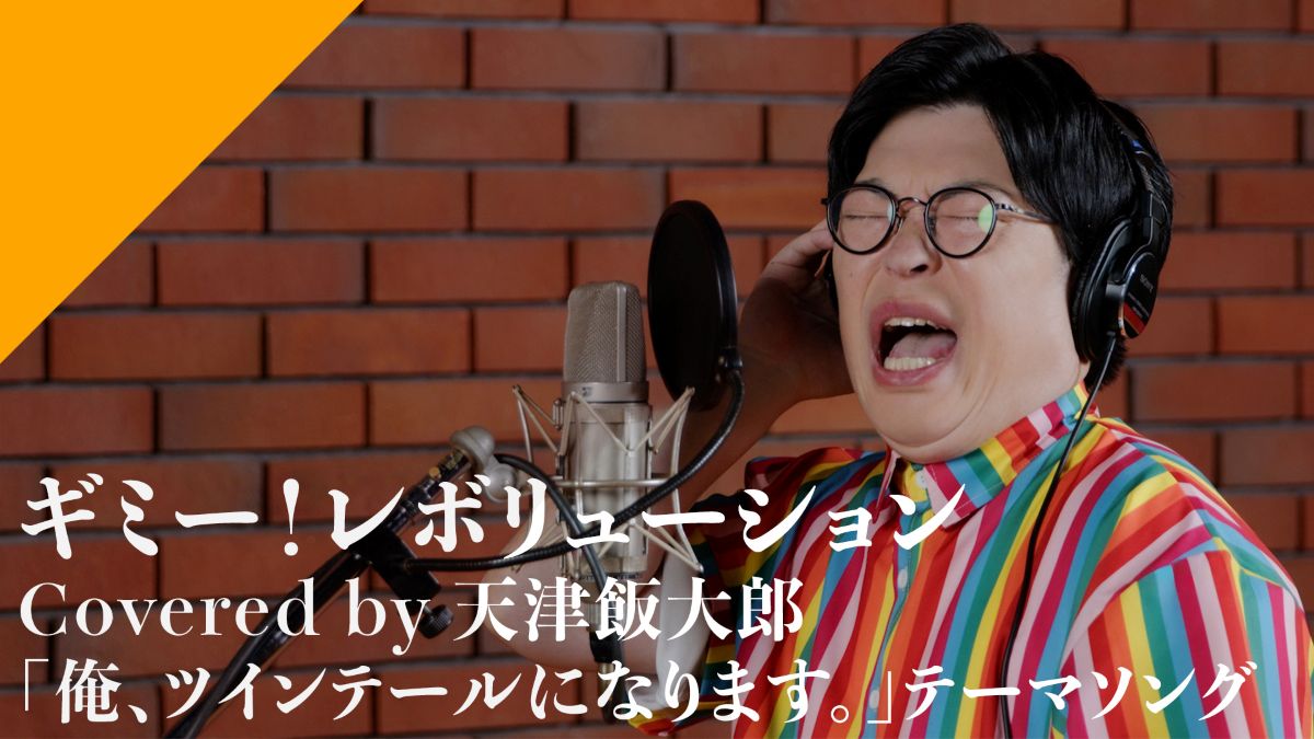 CrosSing 13th SEASON より天津飯大郎が出演！TVアニメ『俺、ツインテールになります。』OPテーマ「ギミー！レボリューション」をカバー！