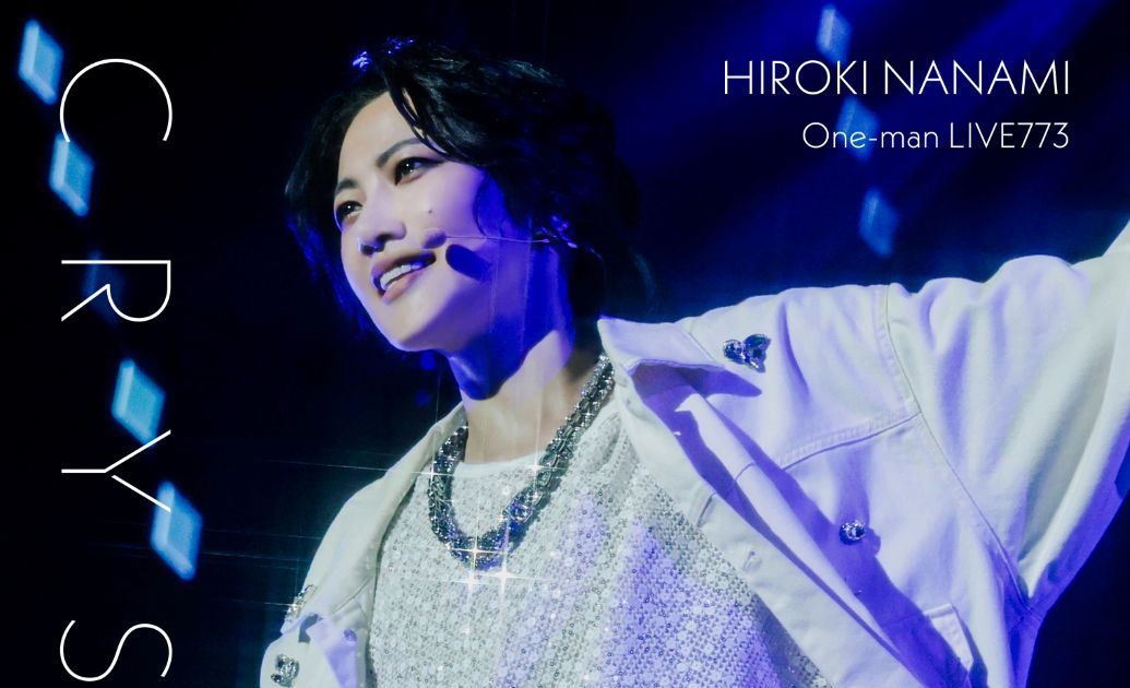七海ひろき、LIVE Blu-ray「One-man LIVE773 “Crystal”」発売