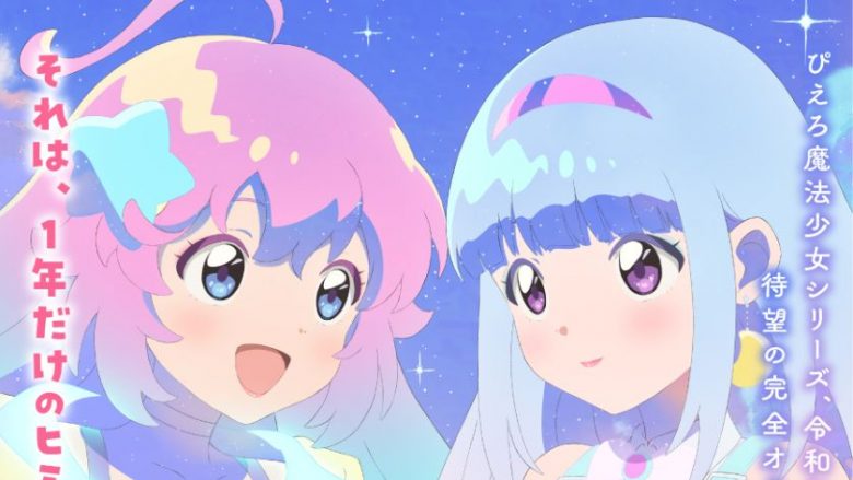 ぴえろ魔法少女シリーズ最新作、TVアニメ『魔法の姉妹ルルットリリィ』2026年4月TVアニメ放送開始決定！ティザービジュアル・パイロットフィルムを公開！