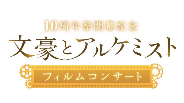 「文豪とアルケミスト フィルムコンサート」2026年2月1日開催決定！