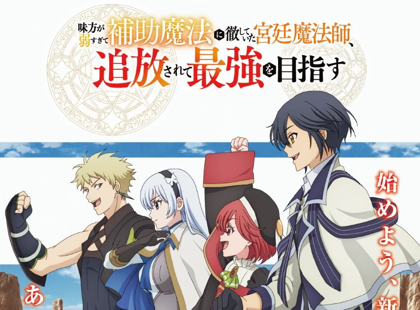 秋山黄色、TVアニメ『味方が弱すぎて補助魔法に徹していた宮廷魔法師