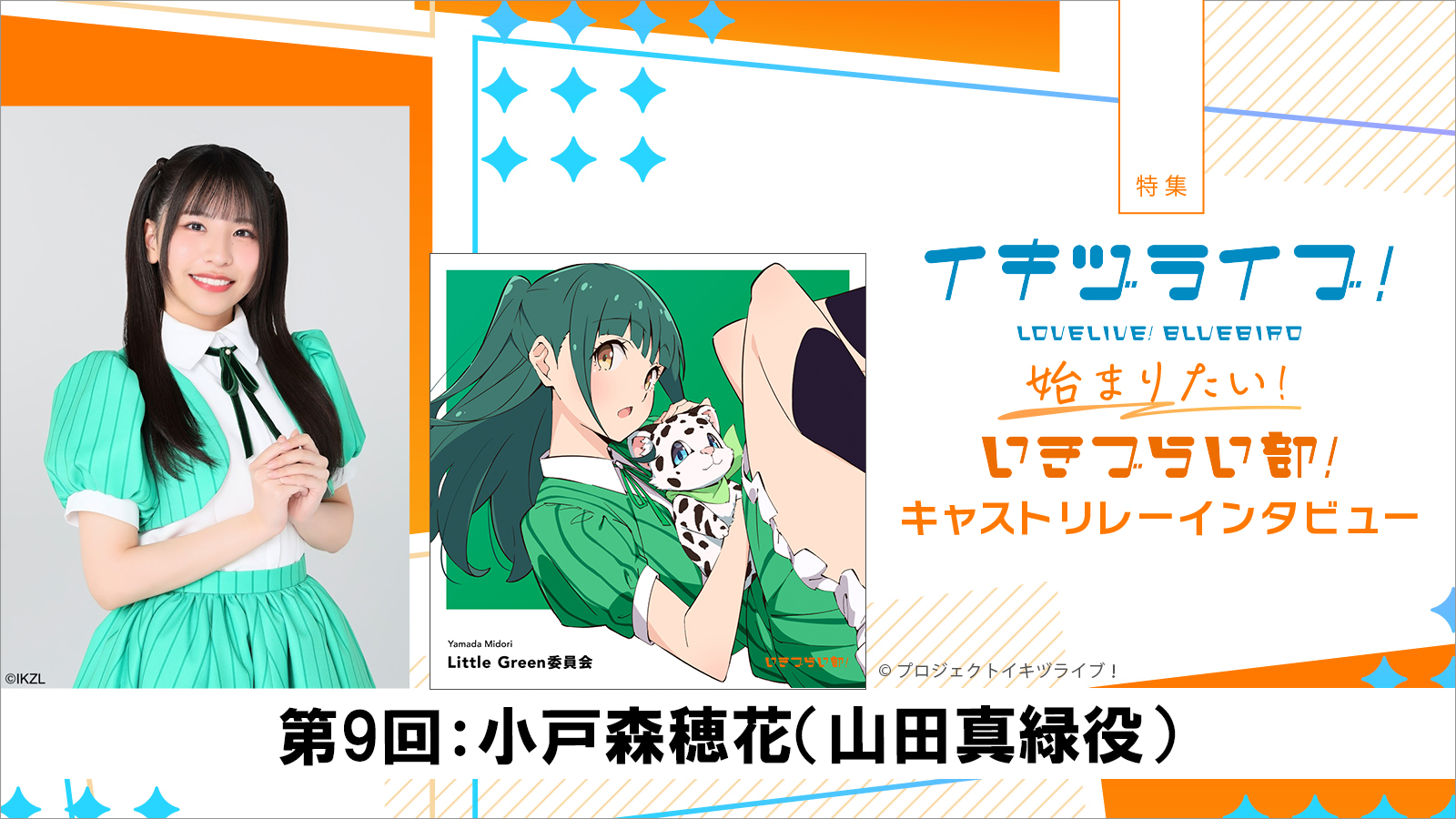 【特集】いきづらい部！キャスト リレーインタビュー第9回：小戸森穂花（山田真緑役）――真緑として歌うための努力と頼もしいみんなの背中 - 画像一覧（3/5）