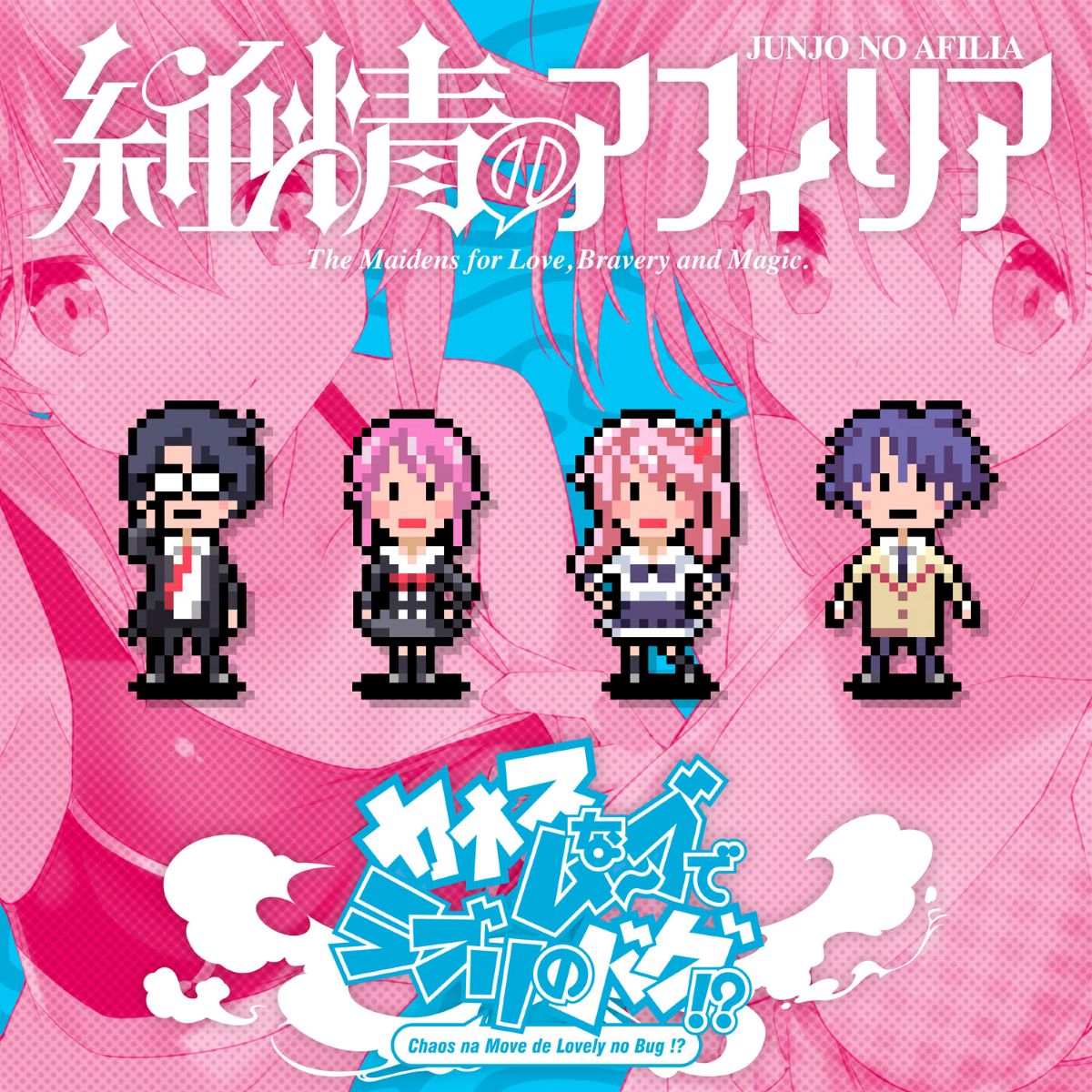 純情のアフィリア、『CHAOS;HEAD / CHAOS;CHILD らぶChu☆Chu！DOUBLE PACK』OPテーマ収録シングル12月2日発売！ - 画像一覧（5/8）