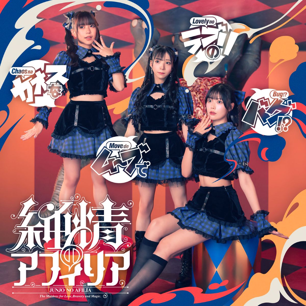 純情のアフィリア、『CHAOS;HEAD / CHAOS;CHILD らぶChu☆Chu！DOUBLE PACK』OPテーマ収録シングル12月2日発売！ - 画像一覧（4/8）