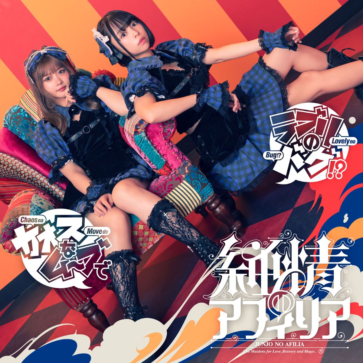 純情のアフィリア、『CHAOS;HEAD / CHAOS;CHILD らぶChu☆Chu！DOUBLE PACK』OPテーマ収録シングル12月2日発売！ - 画像一覧（3/8）