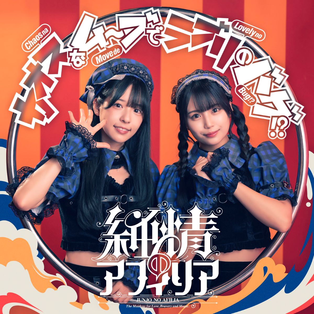 純情のアフィリア、『CHAOS;HEAD / CHAOS;CHILD らぶChu☆Chu！DOUBLE PACK』OPテーマ収録シングル12月2日発売！ - 画像一覧（2/8）