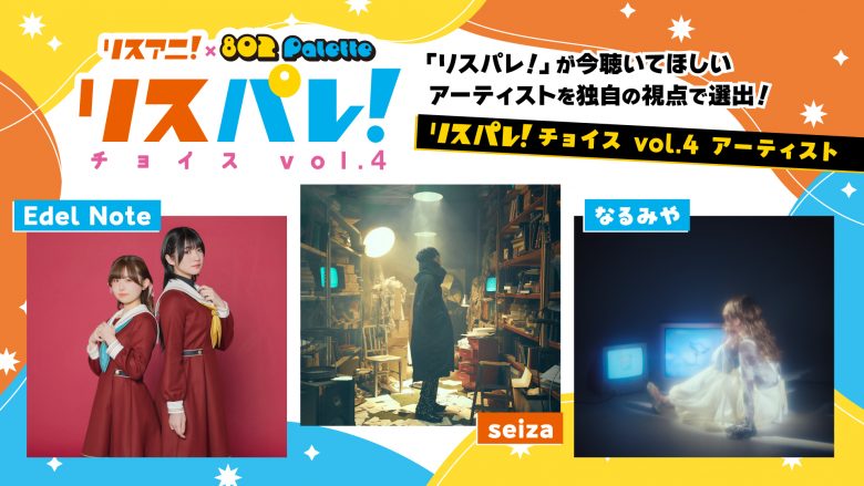 「リスアニ！」と「802 Palette」による音楽メディア「リスパレ！」が、今聴いてほしいアーティストを選出する「リスパレ！チョイス」の第４弾選出アーティストを発表！