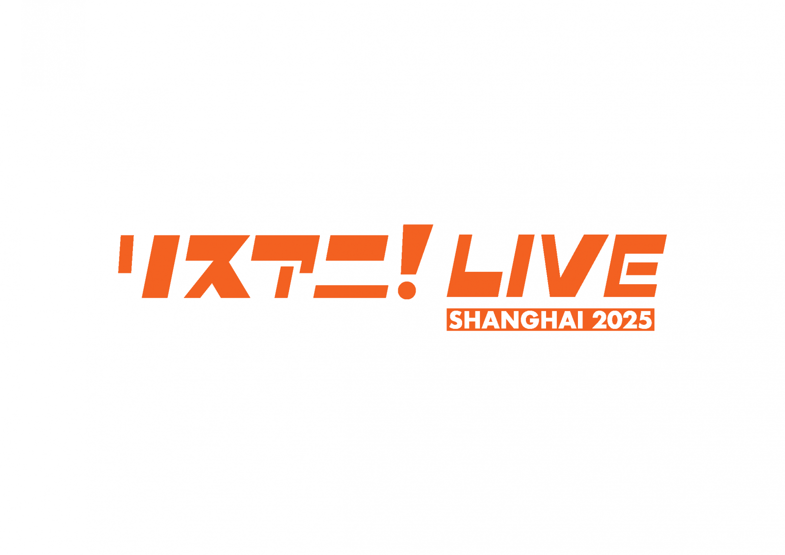 「リスアニ！LIVE SHANGHAI 2025」追加出演者情報解禁！チケット正式販売も11月9日から開始！ - 画像一覧（1/6）