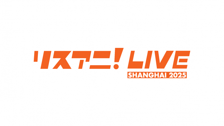「リスアニ！LIVE SHANGHAI 2025」追加出演者情報解禁！チケット正式販売も11月9日から開始！