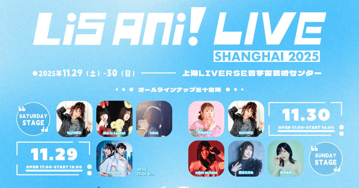 11月29日（土）・30日（日）に上海にて“リスアニ！LIVE SHANGHAI 2025