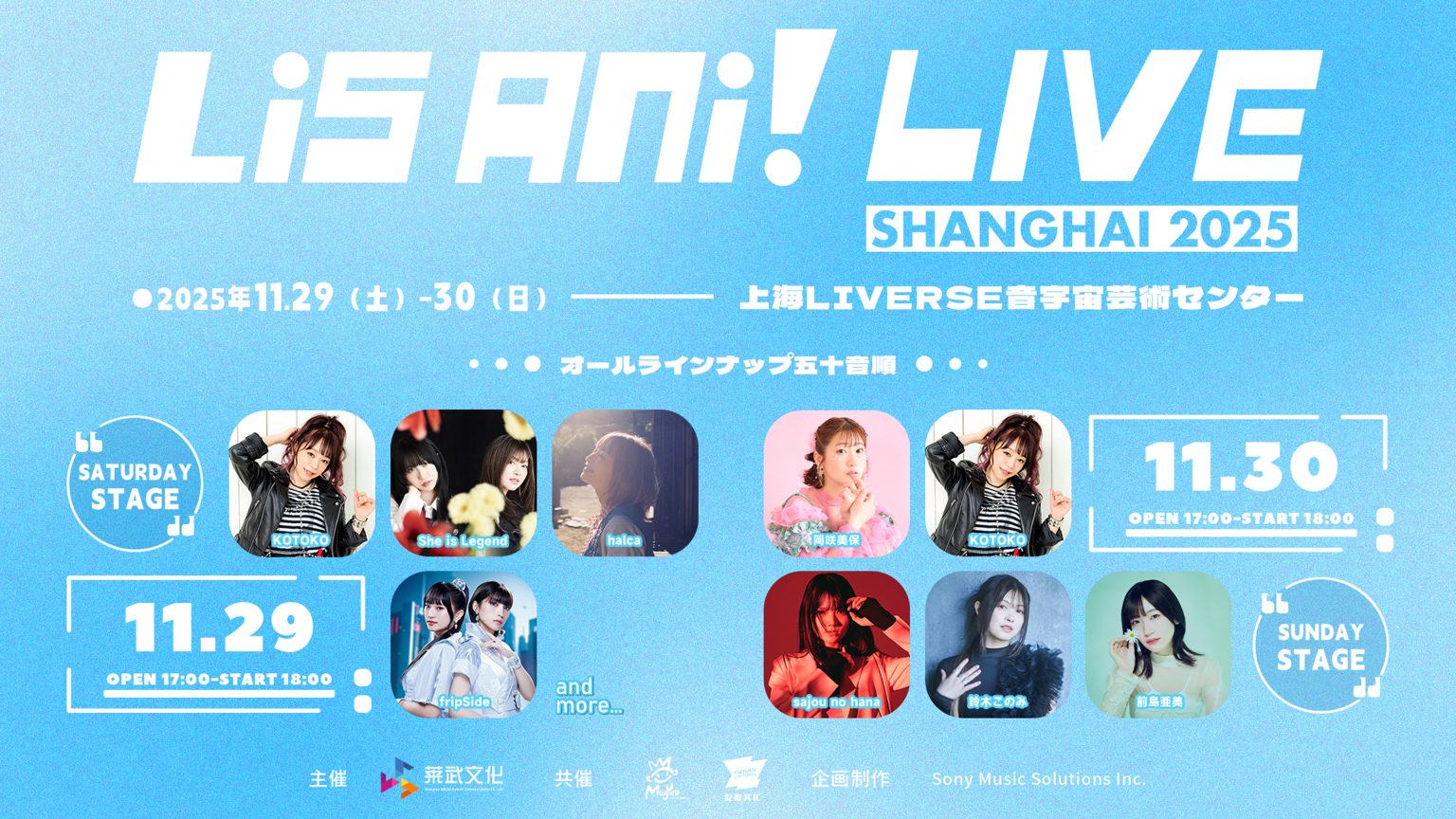 11月29日（土）・30日（日）に上海にて“リスアニ！LIVE SHANGHAI 2025”が2DAYS開催決定！