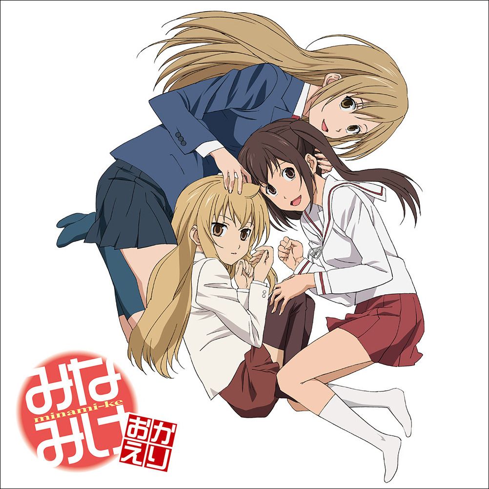 人気アニメ『みなみけ』シリーズのサントラがサブスク初解禁、YouTubeにて各シリーズの本編を期間限定公開決定！ - 画像一覧（2/5）