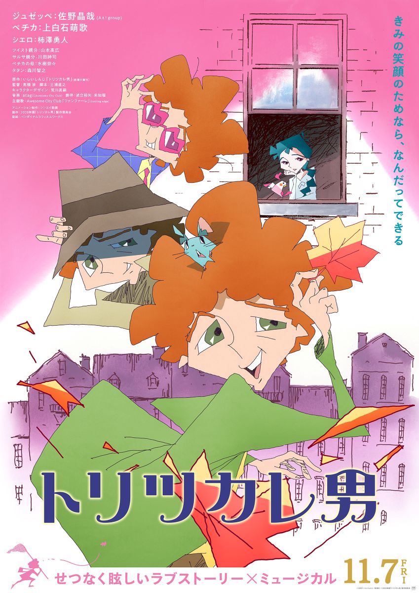 アニメ映画『トリツカレ男』、佐野晶哉＆上白石萌歌が唄う「ファンファーレ ～恋に浮かれて～」＆Awesome City Clubが唄う主題歌「ファンファーレ」の“ペアMV”が解禁！