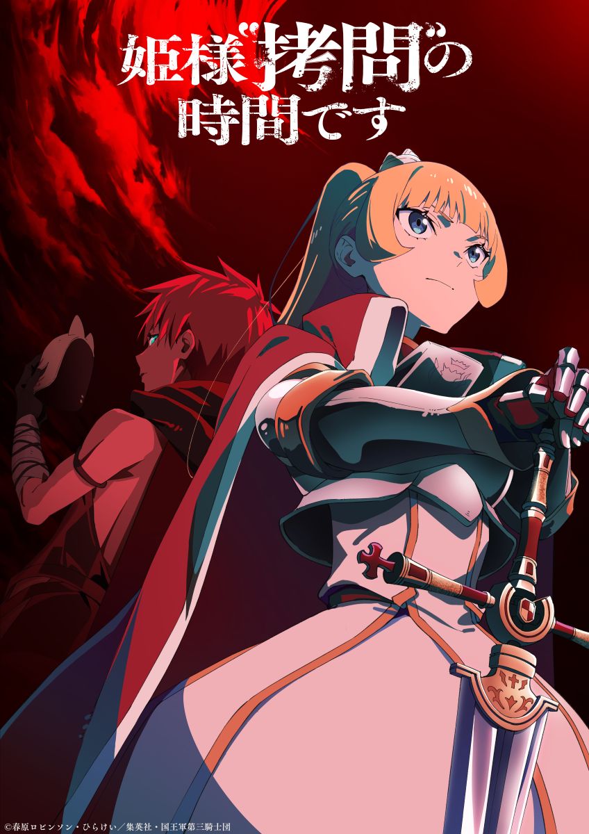 TVアニメ『姫様“拷問”の時間です』第2期主題歌アーティスト解禁！OP