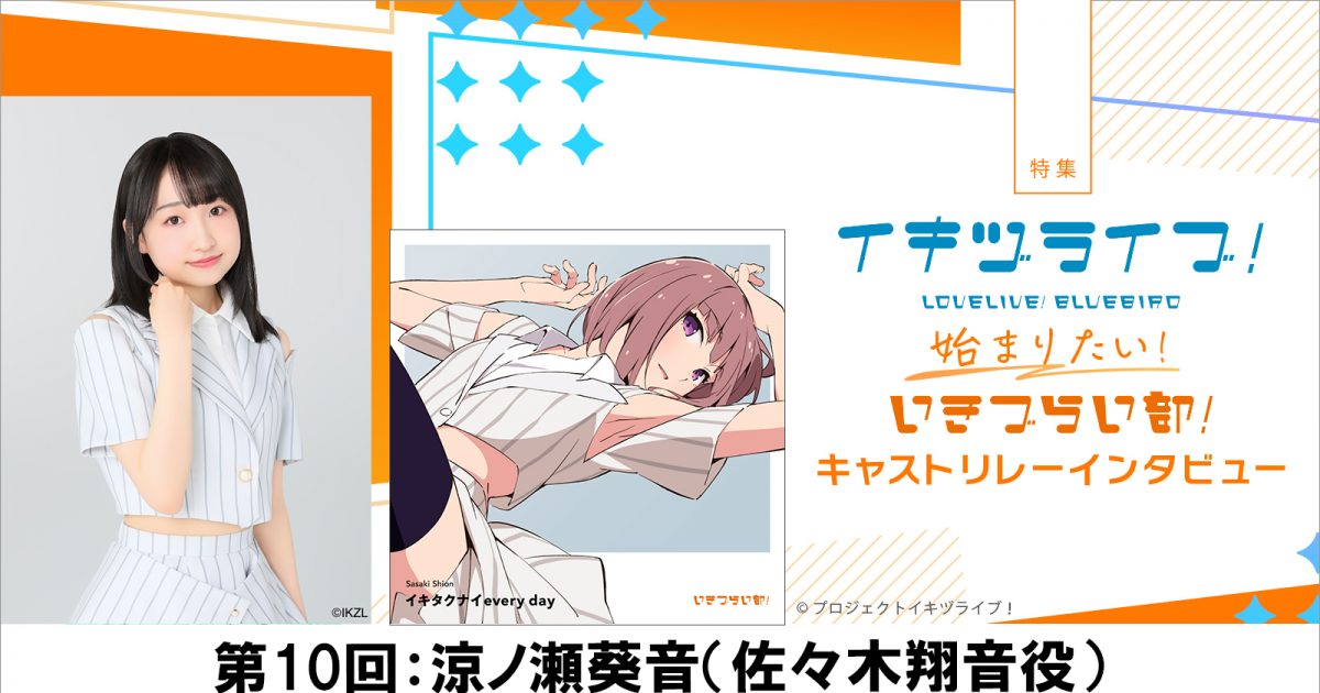 特集】いきづらい部！キャスト リレーインタビュー第10回：涼ノ瀬葵音
