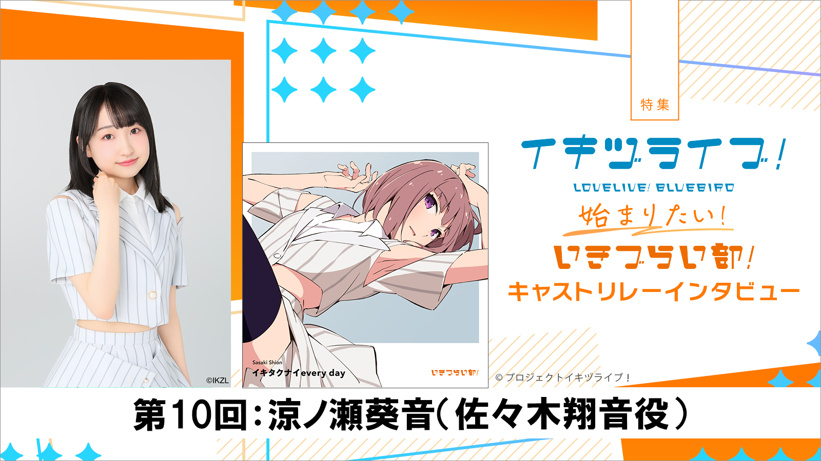 【特集】いきづらい部！キャスト リレーインタビュー第10回：涼ノ瀬葵音（佐々木翔音役）――翔音との出会い、その人生を背負う覚悟と演じる楽しさ - 画像一覧（5/5）