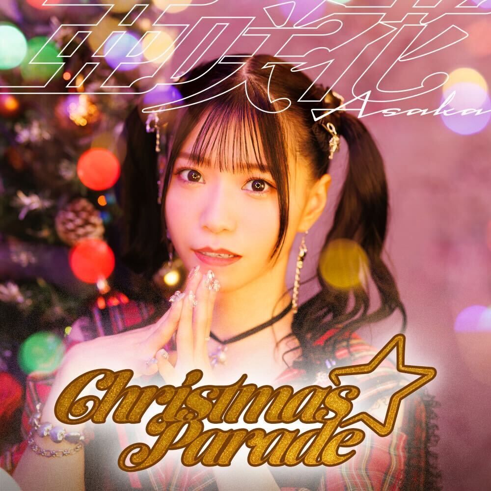 亜咲花、3か月連続リリース第2弾！「Christmas☆Parade」11月5日より配信開始！ - 画像一覧（2/2）
