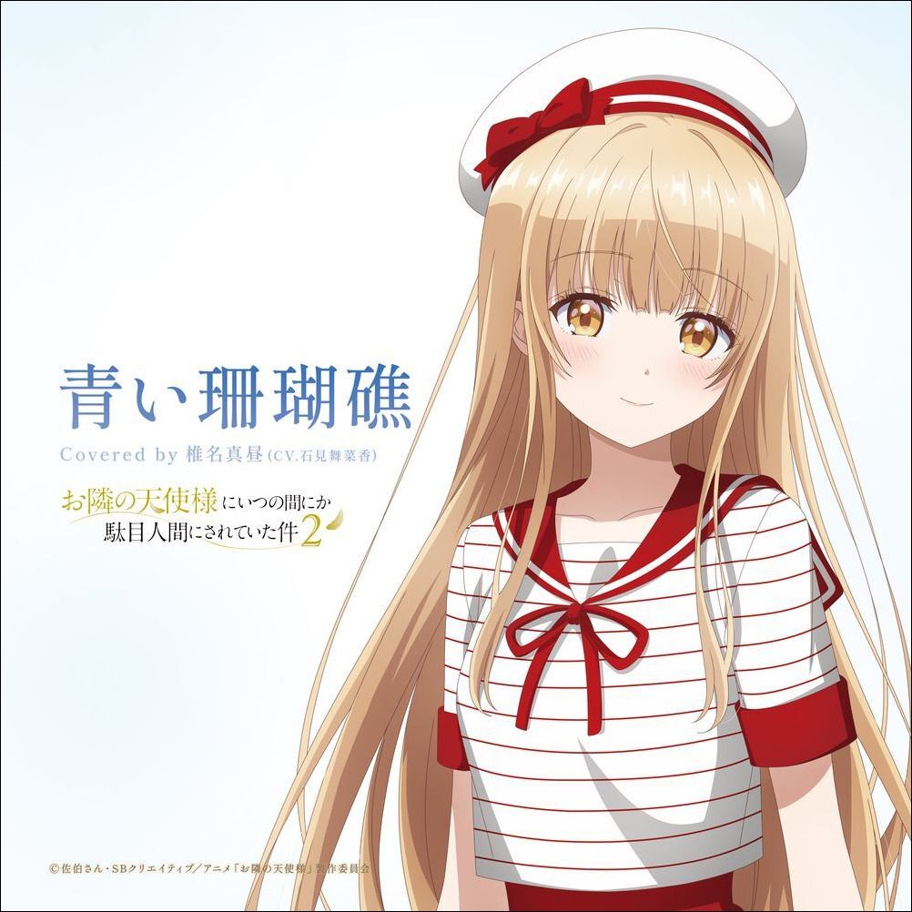 お隣の天使様にいつの間にか駄目人間にされていた件』椎名真昼アイドル