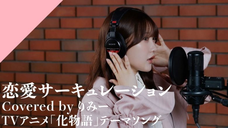 CrosSing 13th SEASONより、りみーが出演！TVアニメ『化物語』OPテーマの「恋愛サーキュレーション」をカバー！