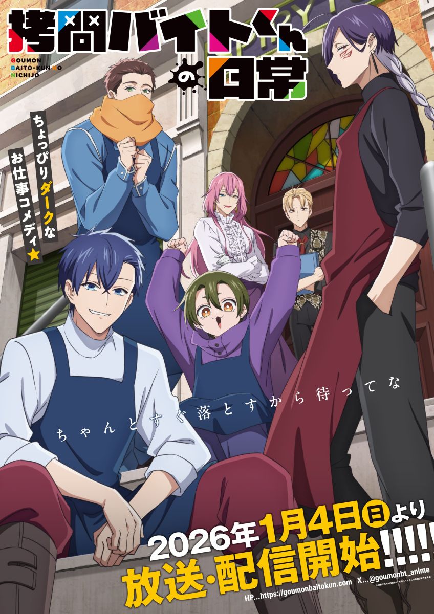 TVアニメ『拷問バイトくんの日常』メインビジュアル＆メインPV＆主題歌情報公開！オープニング主題歌はGRANRODEO、エンディング主題歌は寺島拓篤が担当！