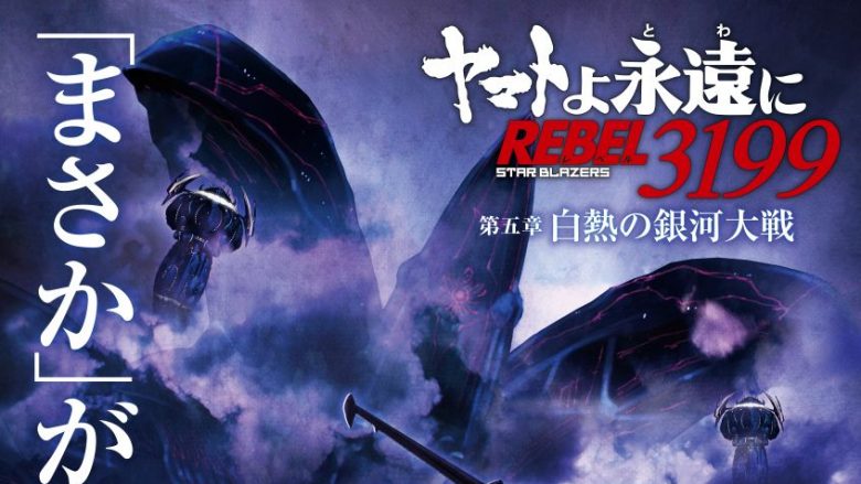 『ヤマトよ永遠に REBEL3199』オリジナル・サウンドトラック Vol.01、2026年2月20日発売決定！