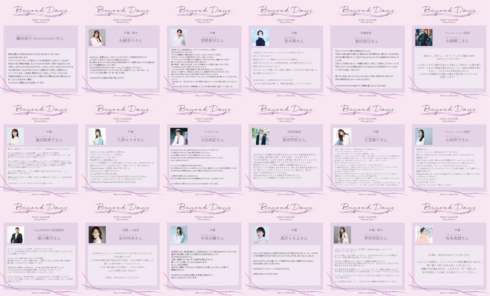 寿美菜子&高垣彩陽コラボシングル発売！二人の15周年を祝福して、水樹奈々、宮野真守、松井玲奈ら18名の著名人によるお祝いメッセージを公開！ - 画像一覧（1/2）