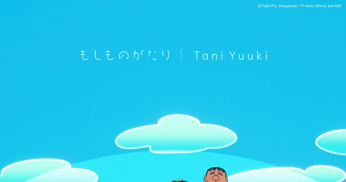 Tani Yuuki、TVアニメ『ドラえもん』エンディング曲「もしものがたり