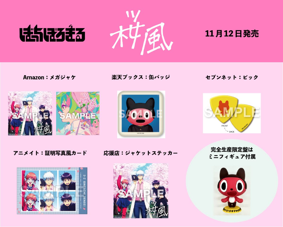 ぼっちぼろまる、TVアニメ『3年Z組銀八先生』OPテーマ「桜風」CD発売