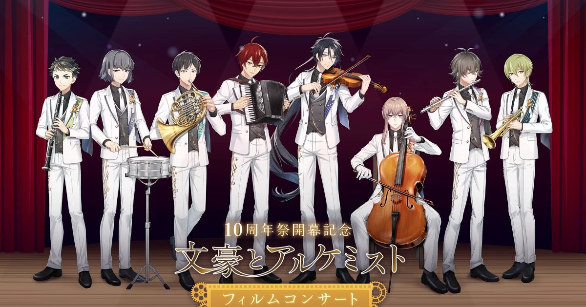 2026年2月1日開催「文豪とアルケミスト フィルムコンサート」描き