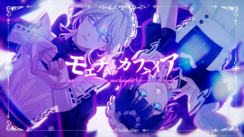 『Toxic-a-Holic』より、土岐隼一、堀江 瞬が演じる毒物男子が歌唱する「モエチェッカファイア」のMVが公式YouTubeチャンネルにて公開！