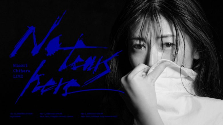 茅原実里、ライブ「Minori Chihara LIVE – No tears here」のキービジュアル解禁　1月14日のLIQUIDROOM公演を皮切りに全3公演開催！