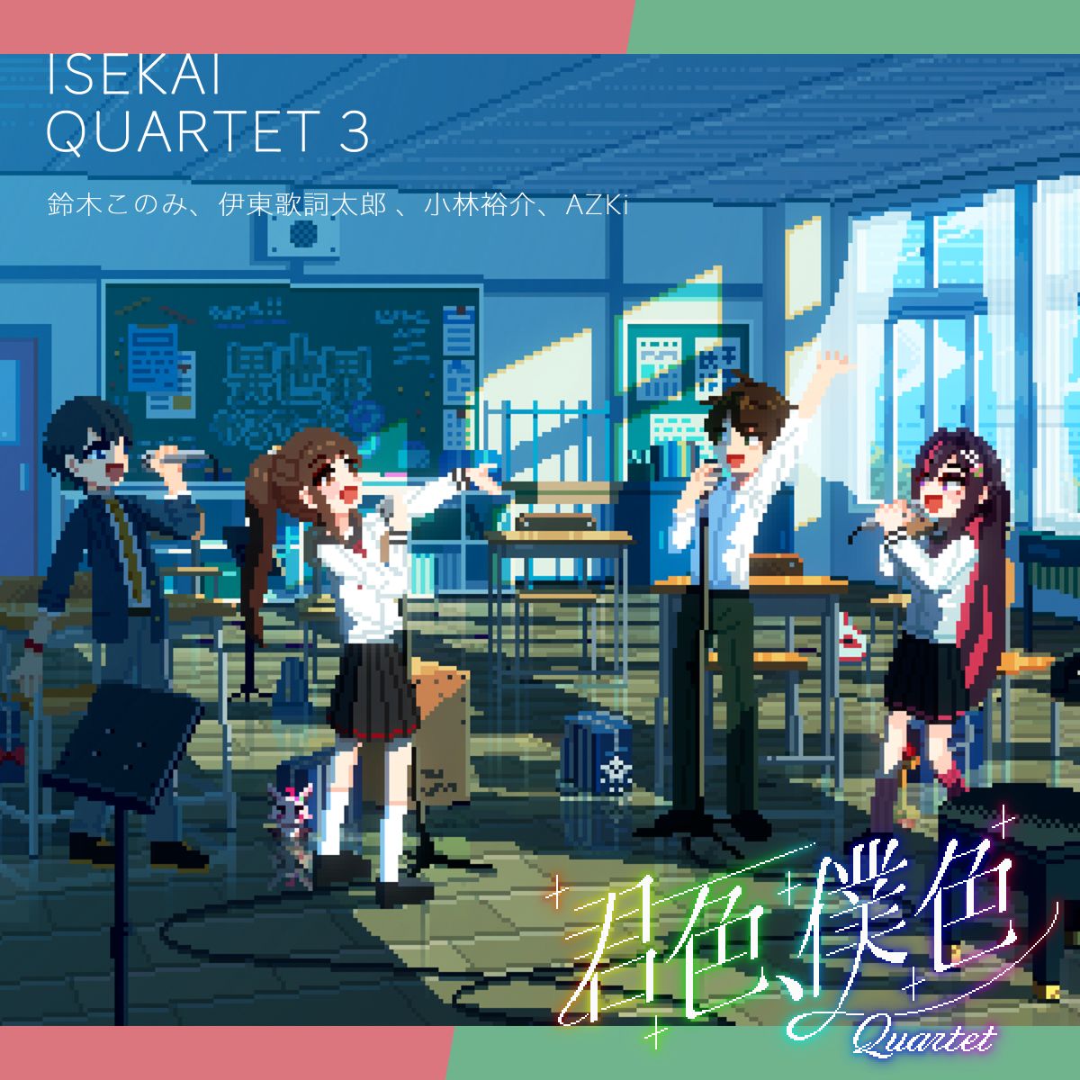 TVアニメ『異世界かるてっと3』EDテーマ、4人で歌うカルテット