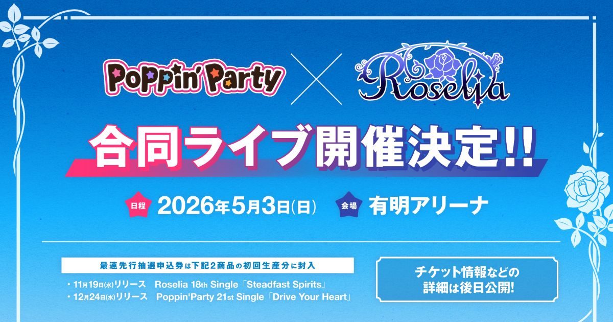 バンドリ！より、Poppin'Party×Roselia 合同ライブの開催が決定
