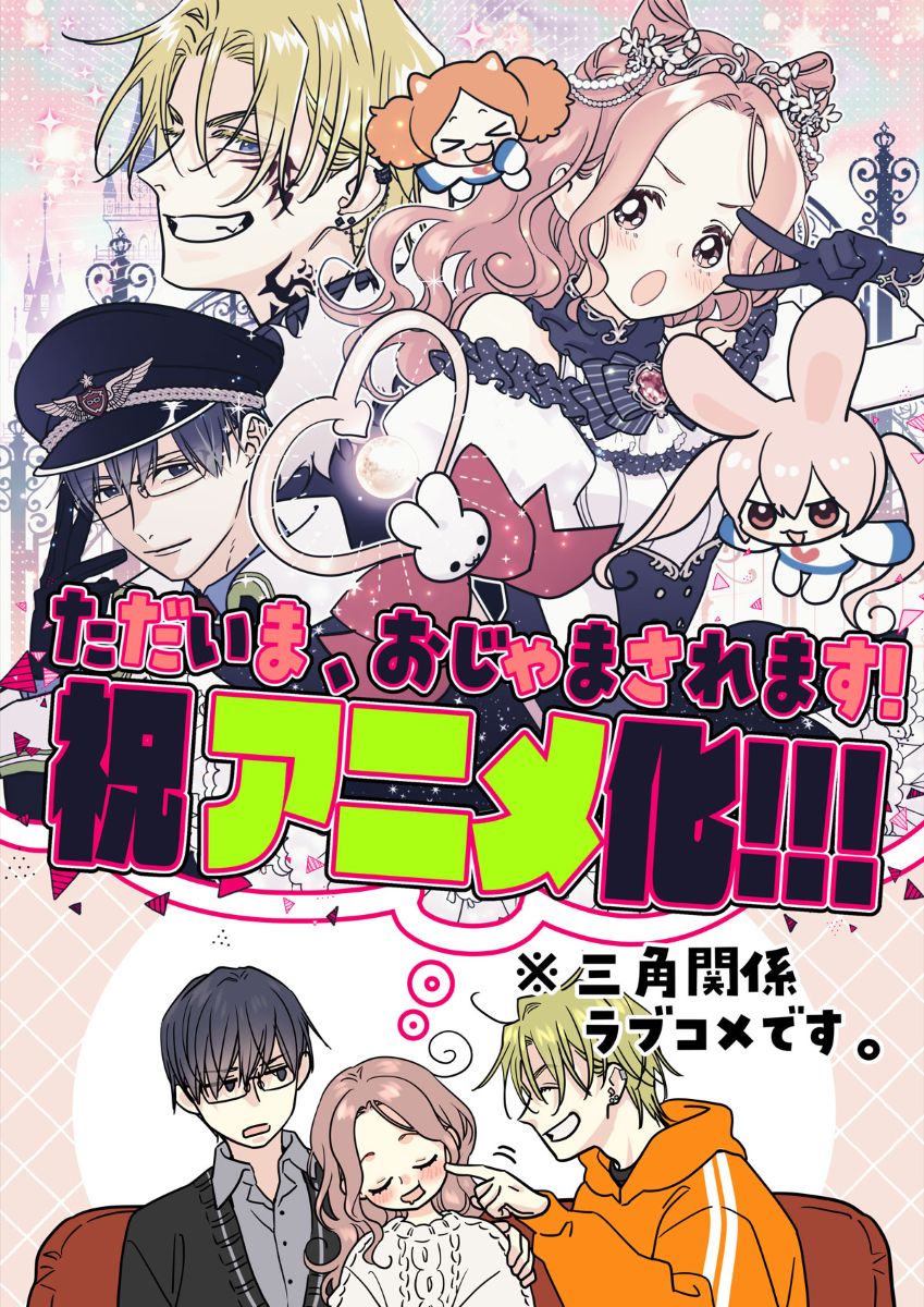 「ただいま、おじゃまされます！」アニメ化決定！メインキャラ3人の3連ティザービジュアル解禁＆豪華キャストよりコメントも到着！ - 画像一覧（4/7）