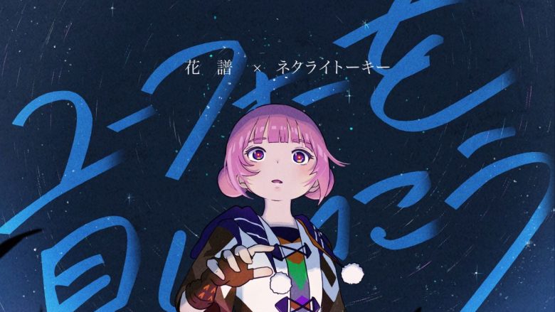 バーチャルシンガー・花譜×ネクライトーキー、「ユーフォーを見にいこう」が配信リリース！ネクライトーキー・もっさ描き下ろしのジャケットも公開！