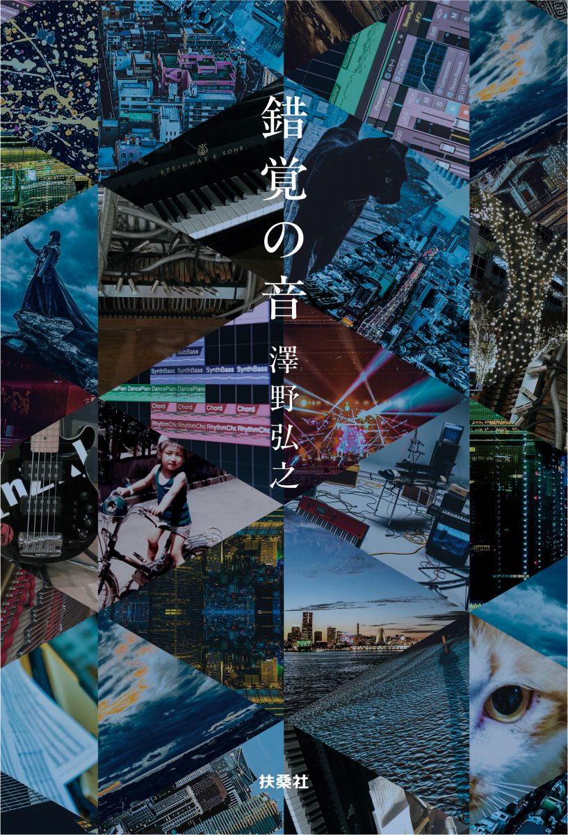 数々の人気作の劇伴を手掛けた作曲家・澤野弘之の葛藤と挑戦を繰り返した20年の創作の舞台裏に迫った『錯覚の音』、2026年2月3日発売決定！ - 画像一覧（2/2）