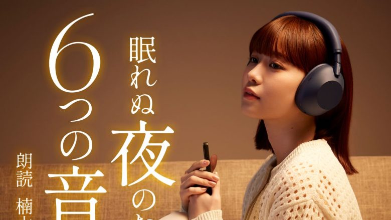 声優・楠木ともりが魅せる6つの世界。ヘッドホンから生まれた眠りへ誘う6つの音声作品がAudibleで無料配信スタート！