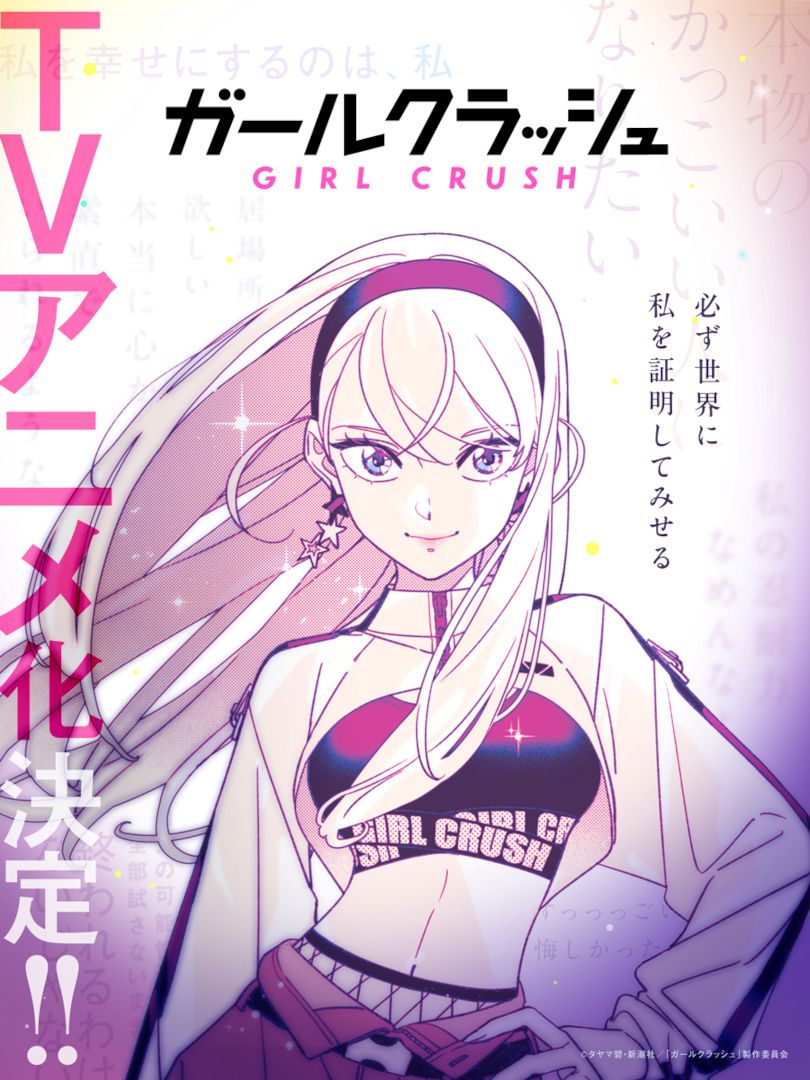 シリーズ累計90万部突破！『ガールクラッシュ』TVアニメ化決定！タヤマ碧描き下ろしインスパイアビジュアル＆TVアニメ化決定記念ムービー解禁！