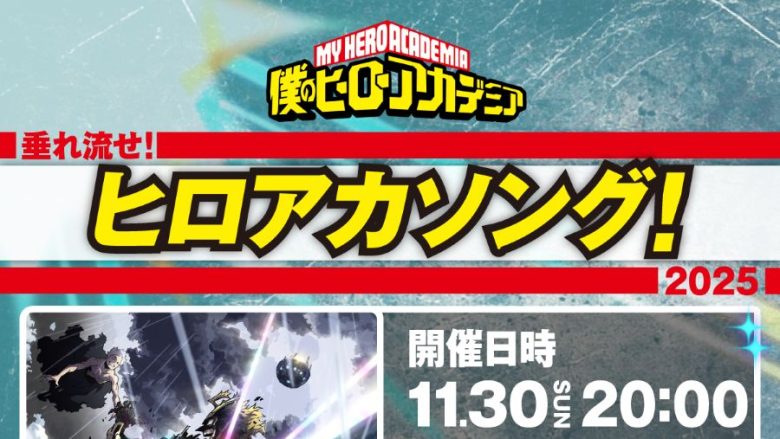 「僕のヒーローアカデミア」歴代テーマソングリスニングパーティー「垂れ流せ！ヒロアカソング！2025」が11月30日開催決定！