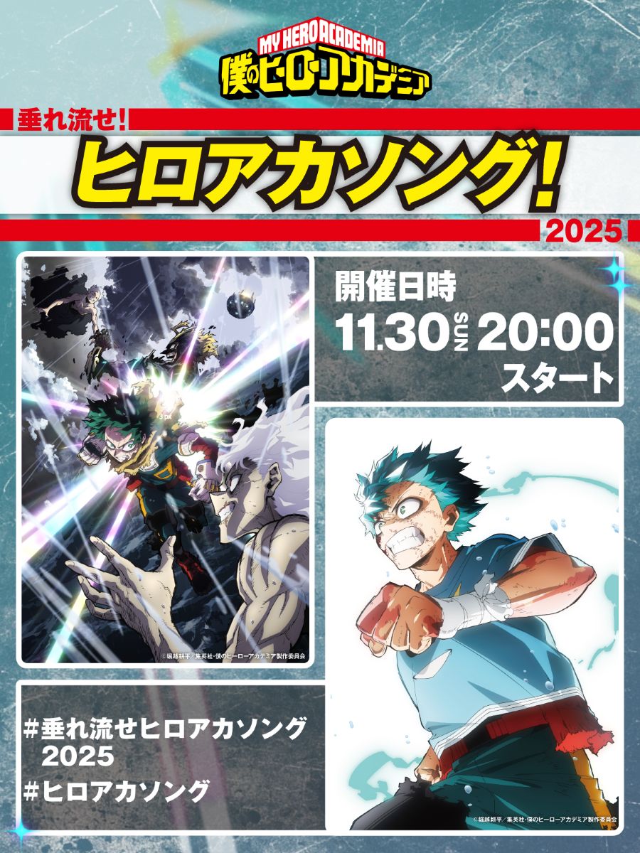 「僕のヒーローアカデミア」歴代テーマソングリスニングパーティー「垂れ流せ！ヒロアカソング！2025」が11月30日開催決定！ - 画像一覧（1/2）