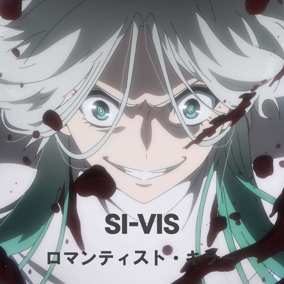 TVアニメ『SI-VIS: The Sound of Heroes』、第9話劇中歌「ロマンティスト・キラー」リリックビデオ公開！ - 画像一覧（1/2）