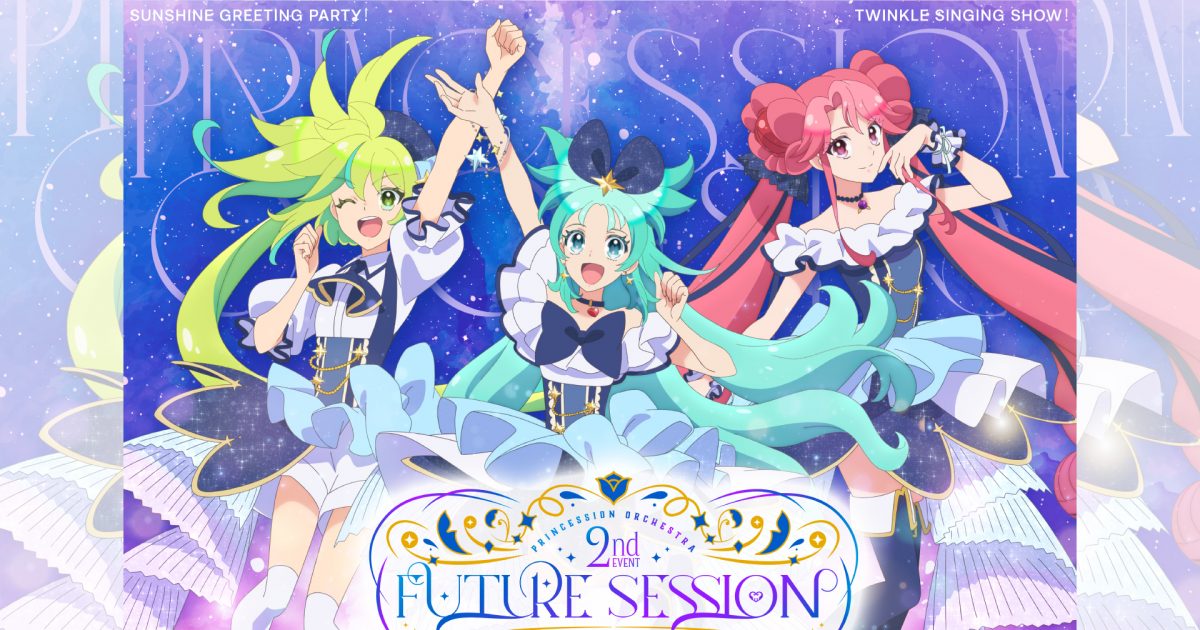 12月21日開催！プリオケ2nd EVENT 「FUTURE SESSION」チケット残り僅か