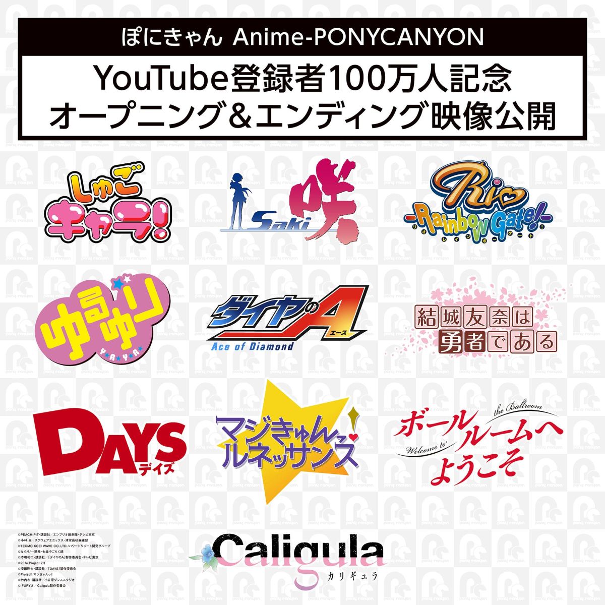ポニーキャニオンアニメYouTubeチャンネル登録者100万人突破を記念して、人気アニメ10作品のOP＆ED映像公開！