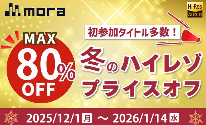 mora、冬のハイレゾプライスオフ2025開催！mora史上最多！2,100以上のハイレゾ音源がMAX80%オフ！