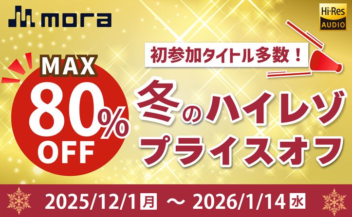mora、冬のハイレゾプライスオフ2025開催！mora史上最多！2,100以上のハイレゾ音源がMAX80%オフ！