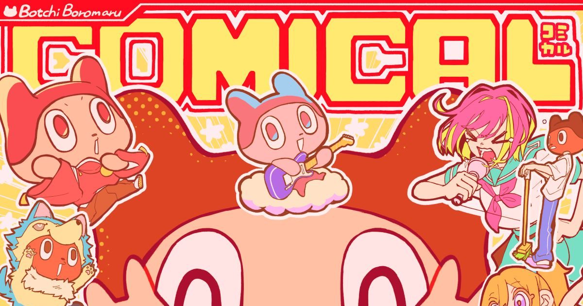 ぼっちぼろまる、メジャー1stアルバム『COMICAL』本日リリース