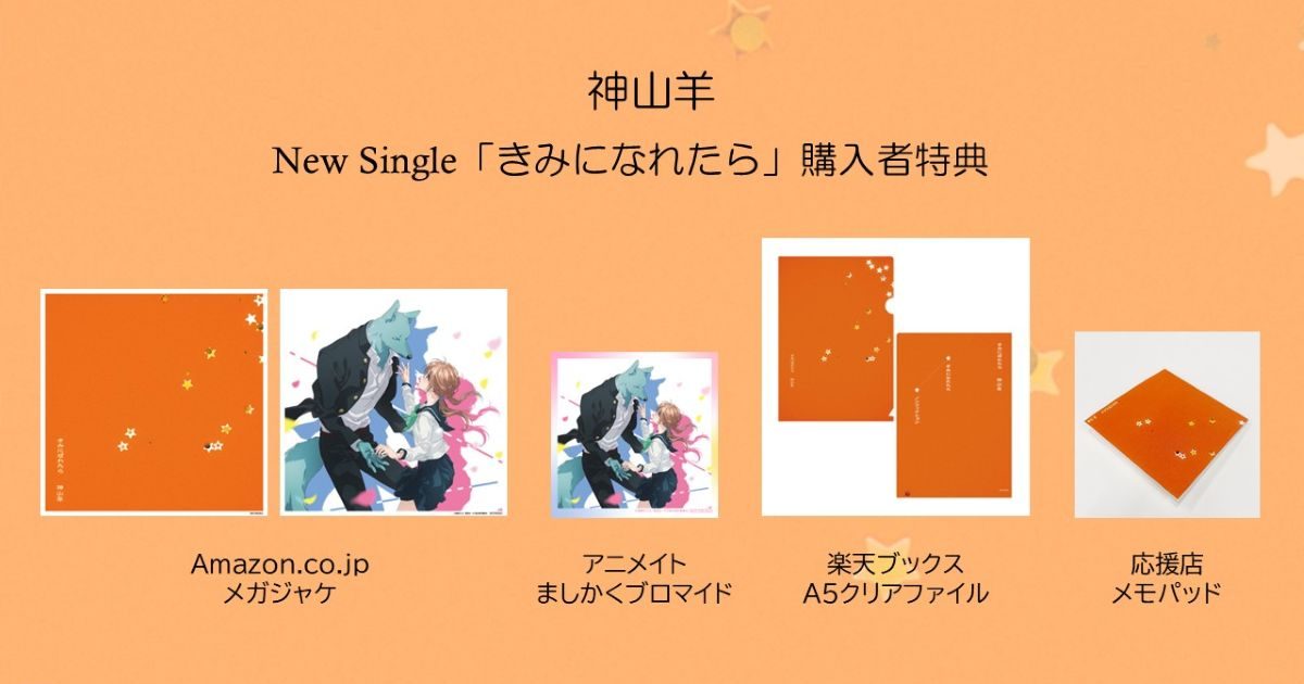 神山羊、12月10日リリースTVアニメ『キミと越えて恋になる』EDテーマ